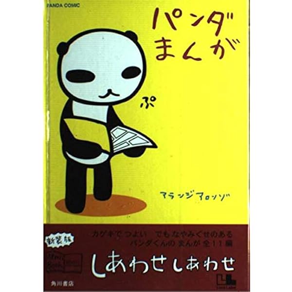 Amazon.co.jp: パンダまんが: PANDA COMIC (アランジブックス